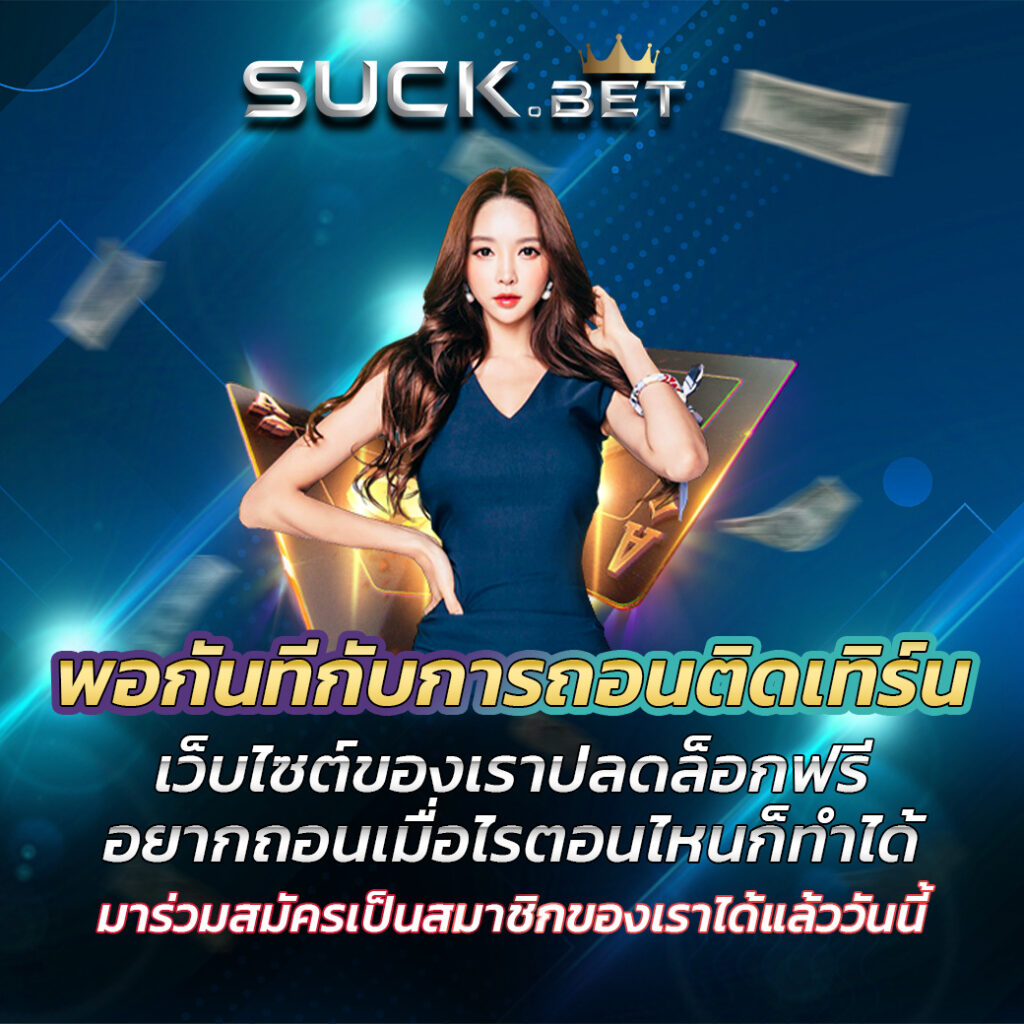 youlike124 คาสิโนออนไลน์อันดับ 1 ในเมืองไทย เล่นเกมง่ายบนมือถือทำกำไรได้แบบสุดชิว